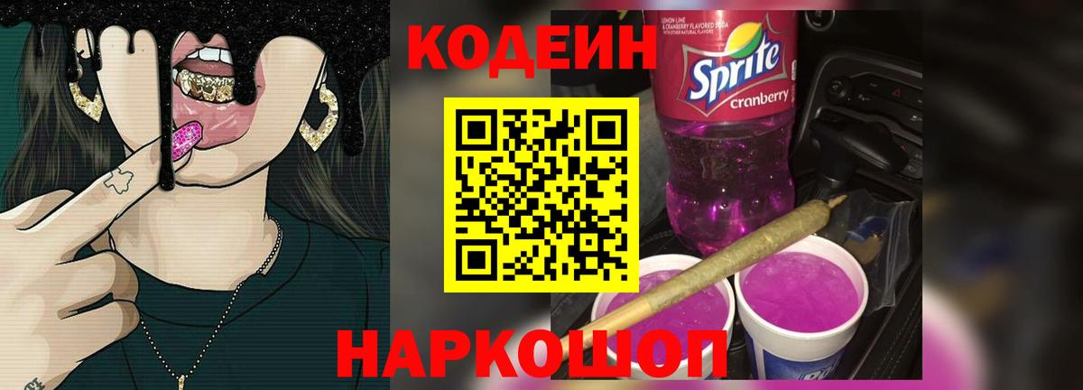 Codein Purple Drank  Кодеин напиток Lean (лин)  Изобильный  Вход с VPN 